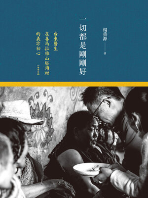 cover image of 一切都是剛剛好（暢銷新版）